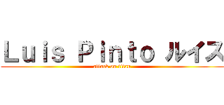 Ｌｕｉｓ Ｐｉｎｔｏ ルイス (attack on titan)