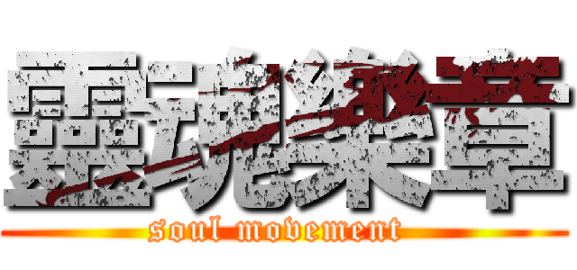靈魂樂章 (soul movement )