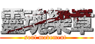 靈魂樂章 (soul movement )