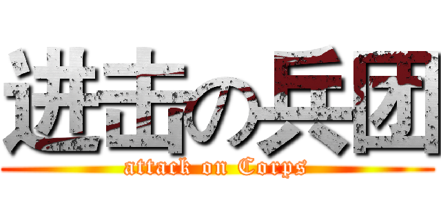 进击の兵团 (attack on Corps)