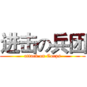 进击の兵团 (attack on Corps)