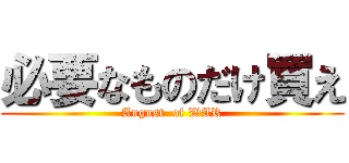 必要なものだけ買え (August  of WAR)