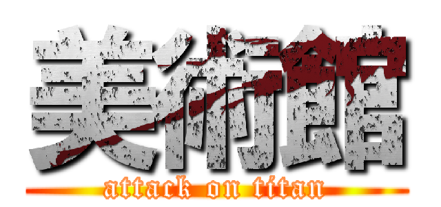 美術館 (attack on titan)