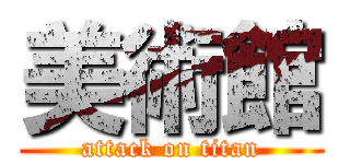 美術館 (attack on titan)