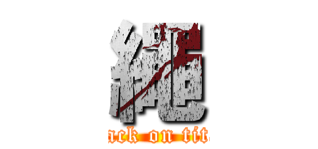 繩 (attack on titan)