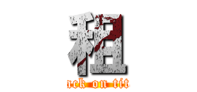 租 (attack on titan)