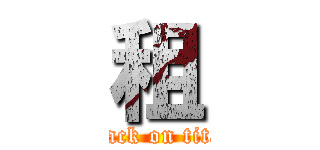 租 (attack on titan)