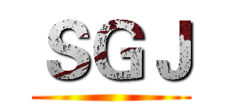 ＳＧＪ ()
