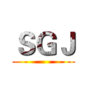 ＳＧＪ ()