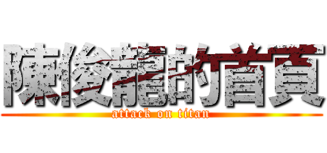 陳俊龍的首頁 (attack on titan)