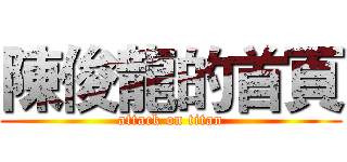 陳俊龍的首頁 (attack on titan)