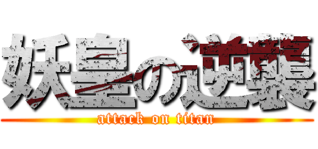 妖皇の逆襲 (attack on titan)