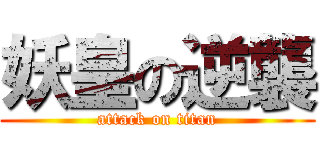 妖皇の逆襲 (attack on titan)