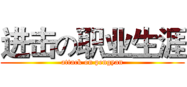 进击の职业生涯 (attack on pengyan)