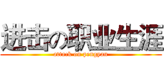 进击の职业生涯 (attack on pengyan)