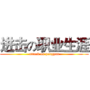 进击の职业生涯 (attack on pengyan)