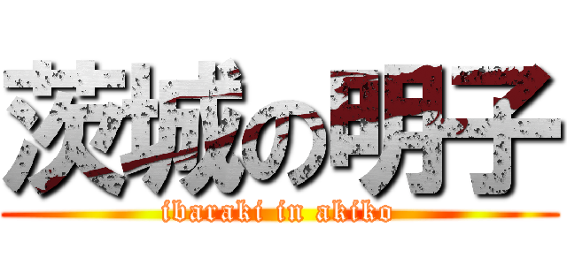 茨城の明子 (ibaraki in akiko)