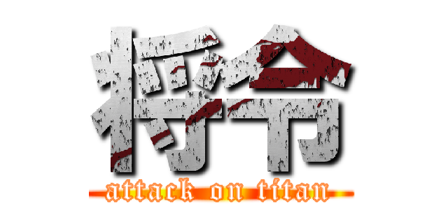 将令 (attack on titan)