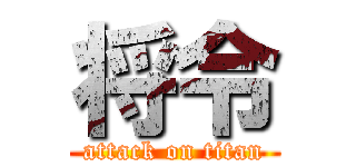 将令 (attack on titan)