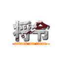 将令 (attack on titan)