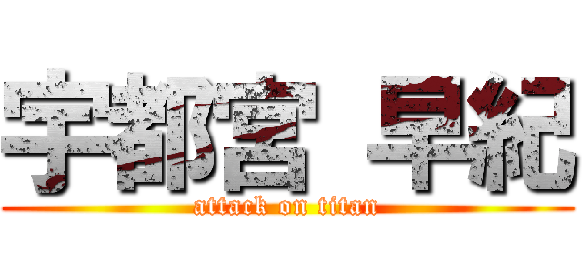 宇都宮 早紀 (attack on titan)