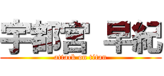 宇都宮 早紀 (attack on titan)