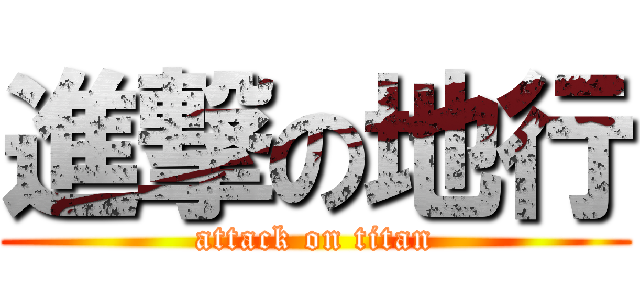 進撃の地行 (attack on titan)
