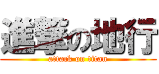 進撃の地行 (attack on titan)