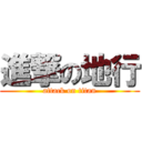 進撃の地行 (attack on titan)