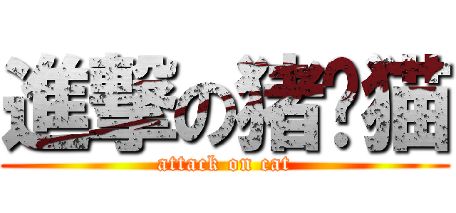 進撃の猪头猫 (attack on cat)