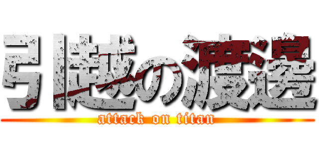 引越の渡邊 (attack on titan)