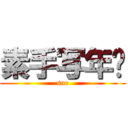 素手写年华 (sue)