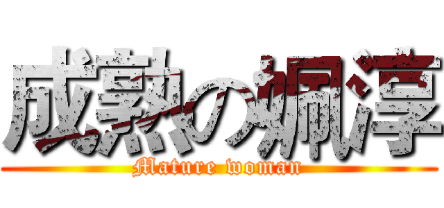 成熟の姵淳 (Mature woman)