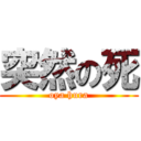 突然の死 (oya hura)