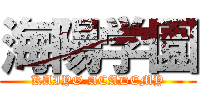 海陽学園 (KAIYO ACADEMY)