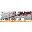 海陽学園 (KAIYO ACADEMY)