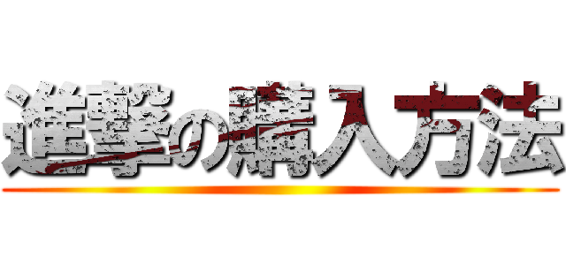 進撃の購入方法 ()