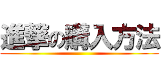 進撃の購入方法 ()