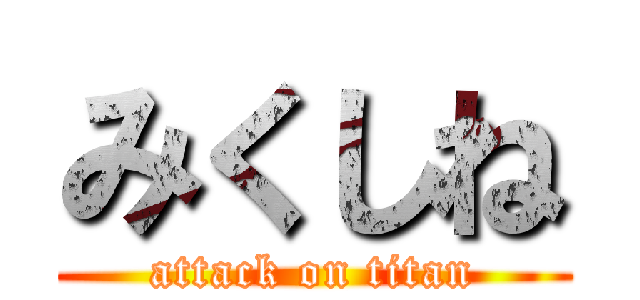 みくしね (attack on titan)