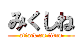 みくしね (attack on titan)