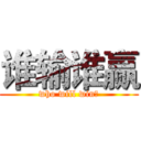 谁输谁赢 (who will win？)