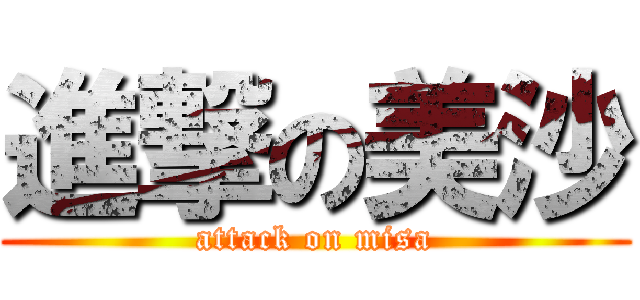 進撃の美沙 (attack on misa)