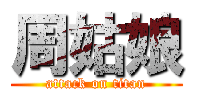 周姑娘 (attack on titan)