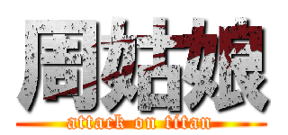 周姑娘 (attack on titan)