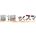 第１回 ちくスマ (        1on1)