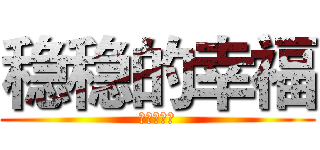 稳稳的幸福 (稳稳的幸福)