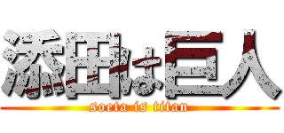 添田は巨人 (soeta is titan)