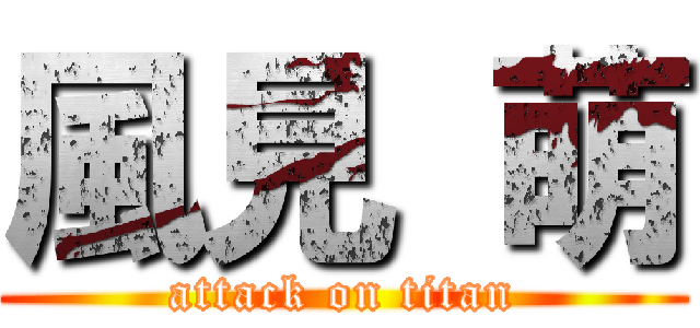 風見 萌 (attack on titan)