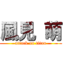 風見 萌 (attack on titan)