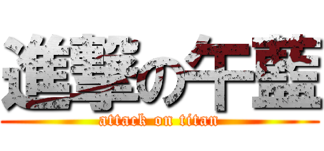 進撃の午藍 (attack on titan)